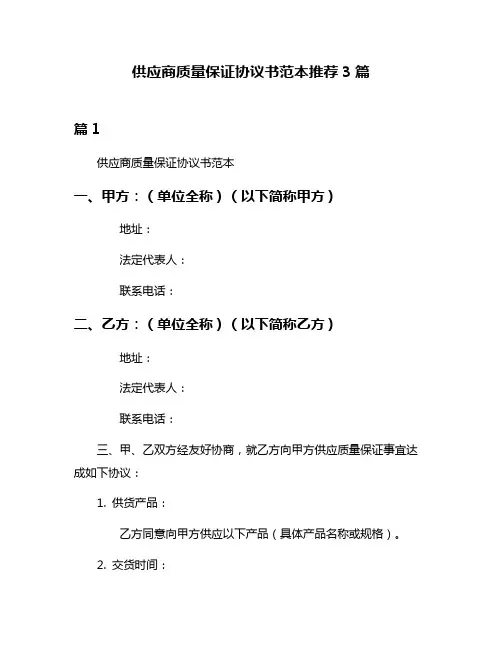 供应商质量保证协议书范本推荐3篇