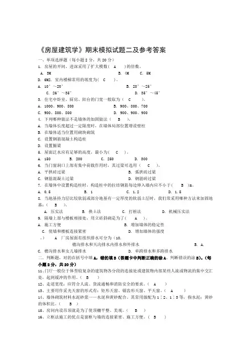 房屋建筑学期末模拟试题二及答案全面