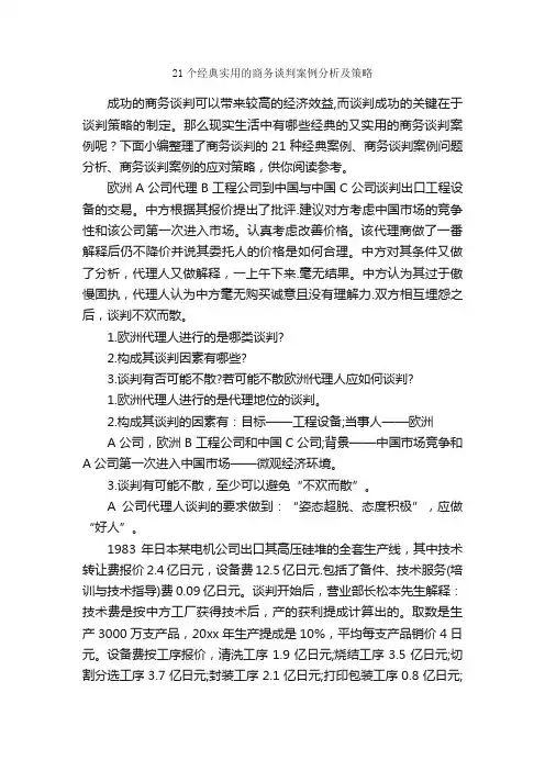 21个经典实用的商务谈判案例分析及策略_谈判技巧_