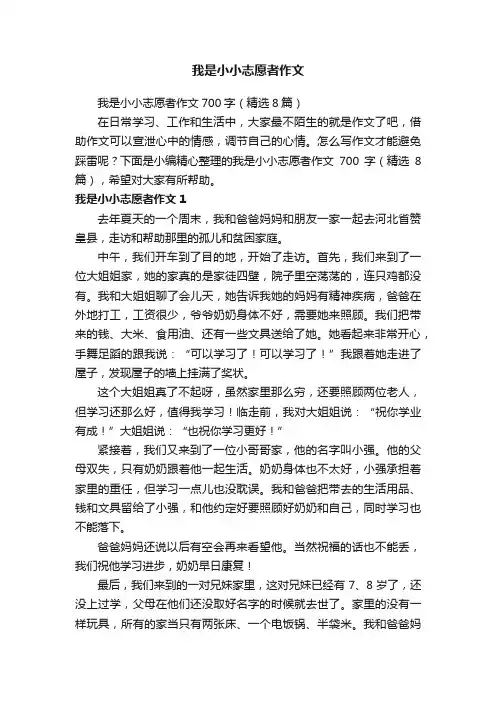 我是小小志愿者作文700字（精选8篇）