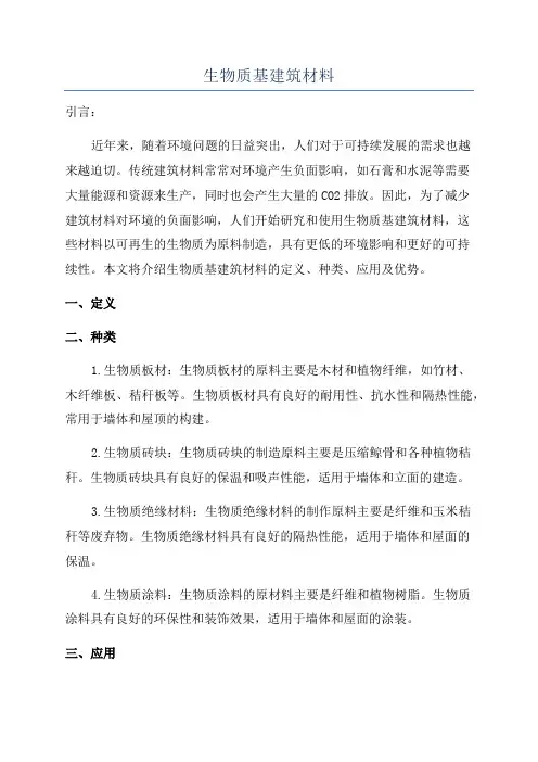 生物质基建筑材料