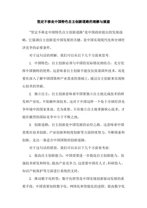 坚定不移走中国特色自主创新道路的理解与展望