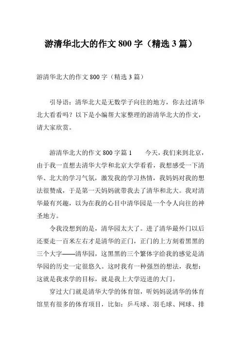 游清华北大的作文800字(精选3篇)