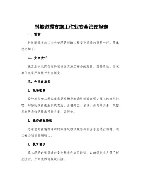 斜坡道掘支施工作业安全管理规定