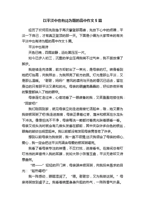 以平淡中也有诗为题的高中作文5篇