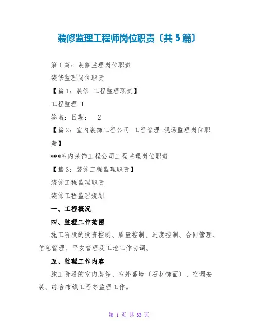 装修监理工程师岗位职责(共5篇)