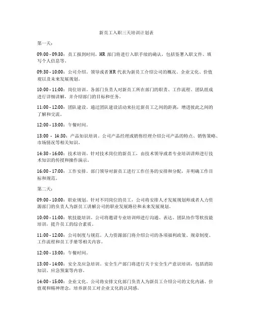 新员工入职三天培训计划表