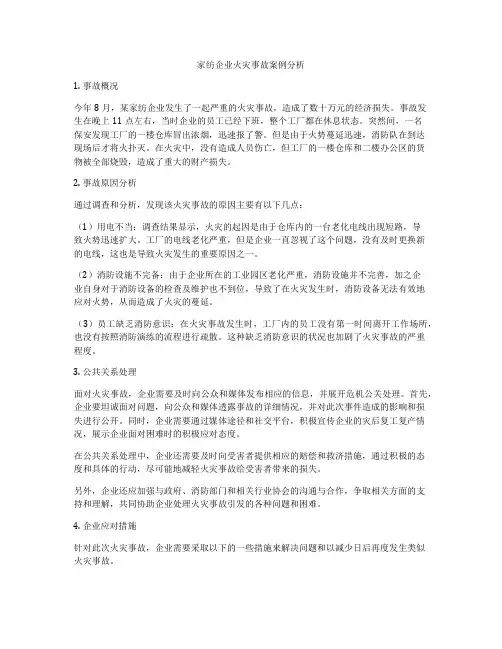 家纺企业火灾事故案例分析