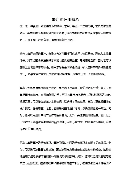 墨汁的运用技巧