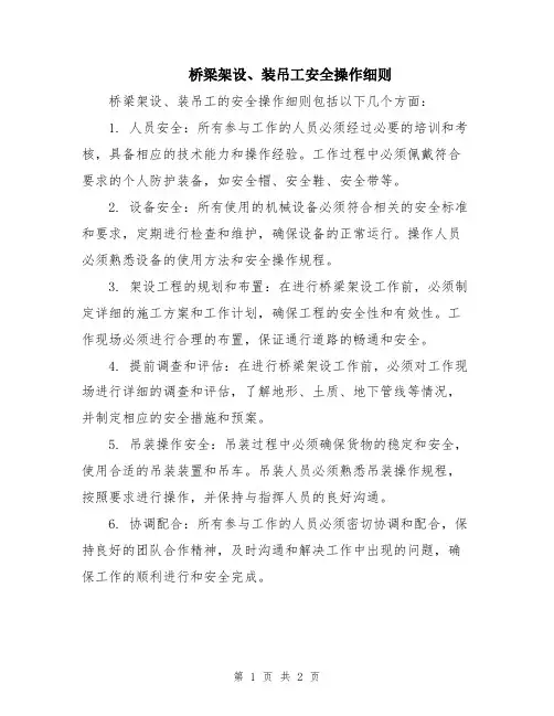 桥梁架设、装吊工安全操作细则