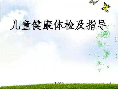 儿童健康体检及指导