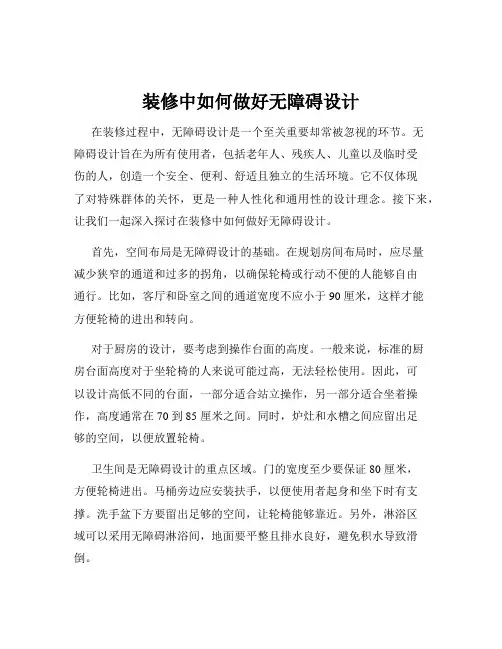 装修中如何做好无障碍设计