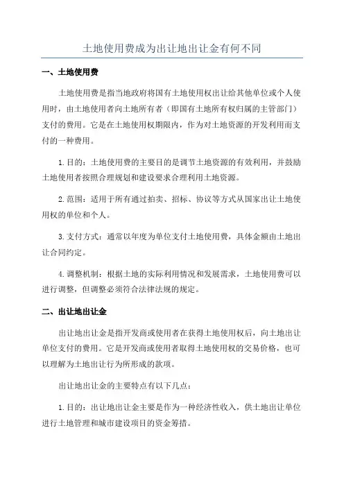 土地使用费成为出让地出让金有何不同