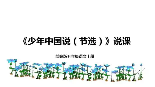 统编版五年级语文上册13《少年中国说(节选)》说课课件(共19张PPT)