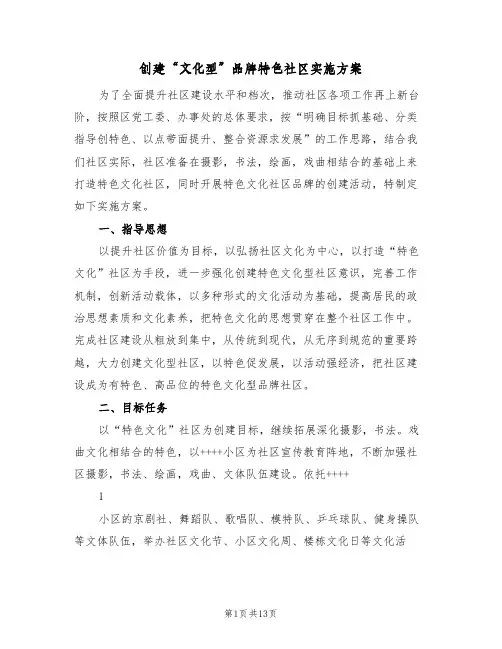 创建“文化型”品牌特色社区实施方案(三篇)