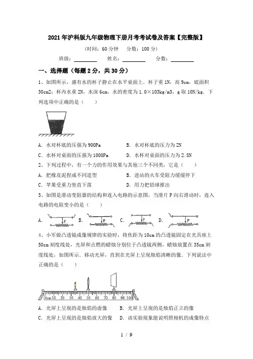 2021年沪科版九年级物理下册月考考试卷及答案【完整版】