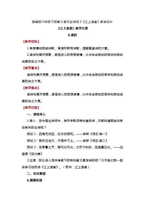 古诗词诵读5《江上渔者》(教案)-部编版语文六年级下册