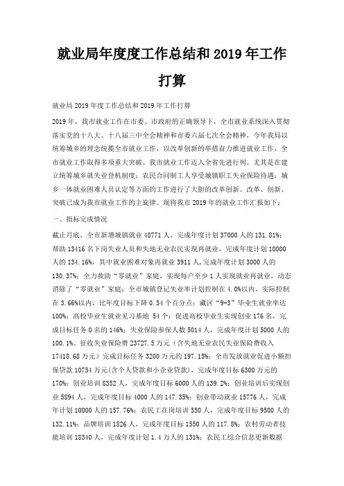 最新-就业局年度度工作总结和2019年工作打算 精品