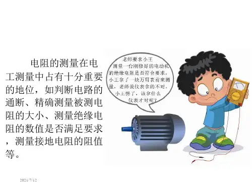 电工仪表与电气测量 第五章 电阻的测量