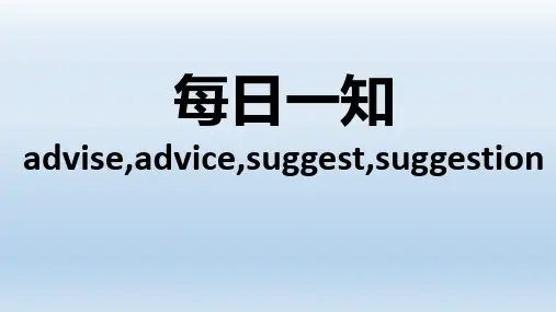 advise,advice,suggest,suggestion的区别