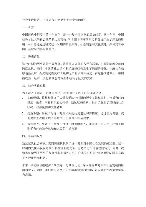 中国近代史纲要我说这十年的变化社会实践报告500字