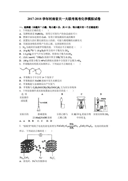 河南省天一大联考2017-2018学年高考化学模拟试卷 Word版含解析