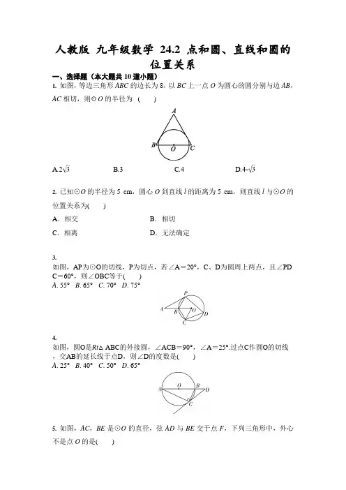 人教版 九年级数学上册   24.2 点和圆、直线和圆的位置关系(含答案)