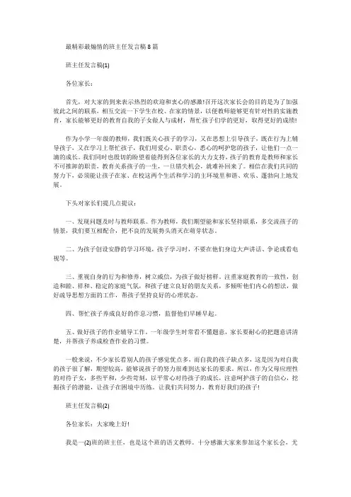 最精彩最煽情的班主任发言稿8篇