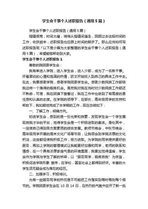 学生会干事个人述职报告（通用5篇）