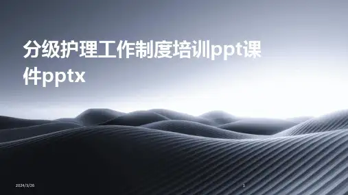 (2024年)分级护理工作制度培训ppt课件pptx
