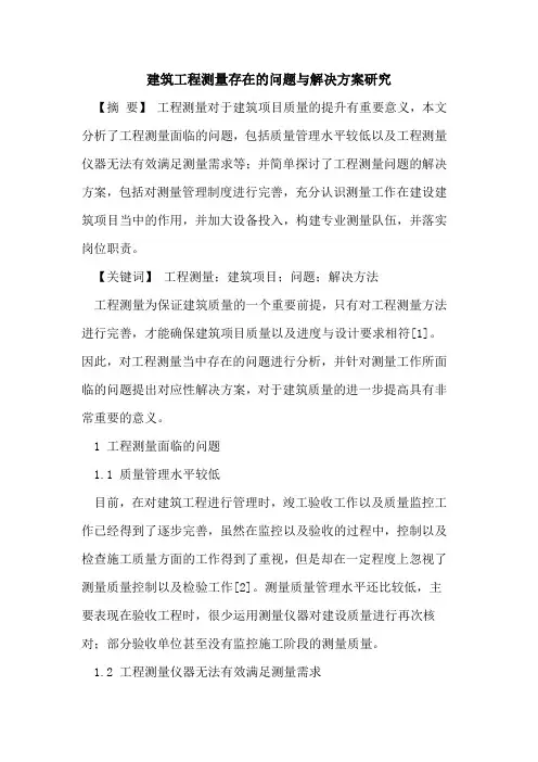 建筑工程测量存在的问题与解决方案研究