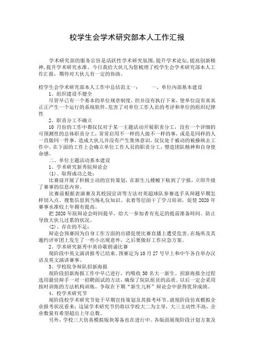 校学生会学术研究部本人工作汇报