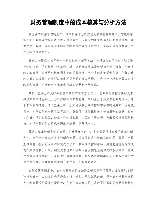 财务管理制度中的成本核算与分析方法