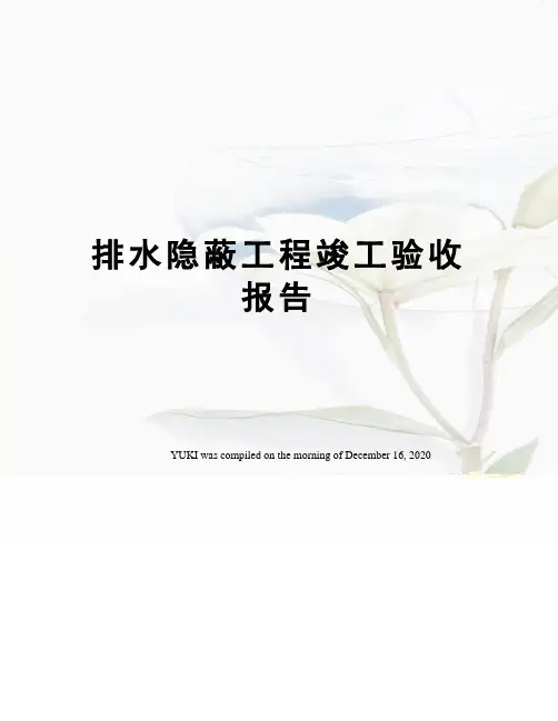 排水隐蔽工程竣工验收报告