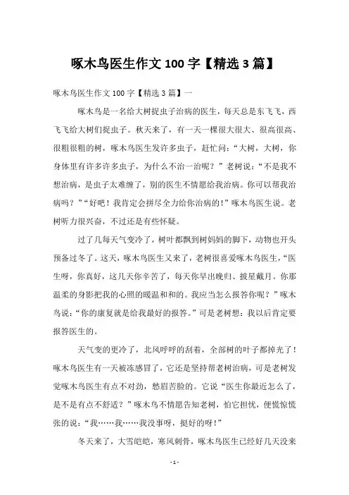 啄木鸟医生作文100字【精选3篇】