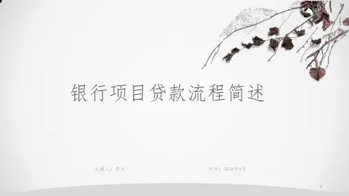 银行项目贷款流程简述PPT参考课件