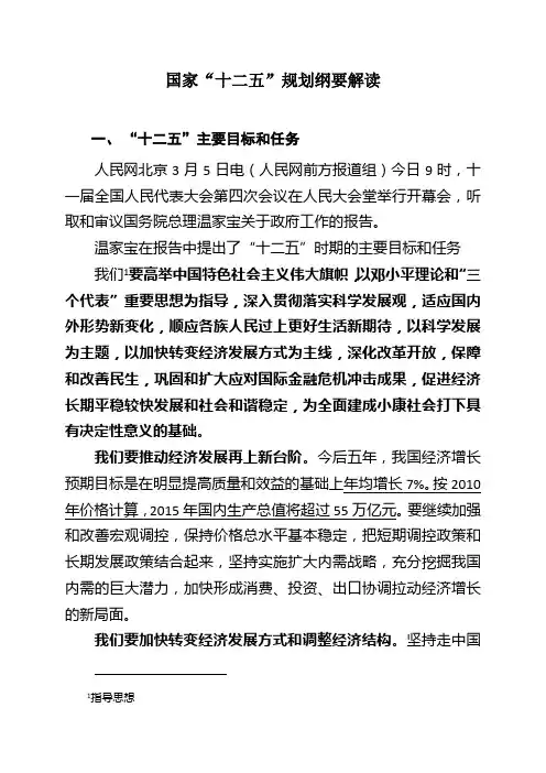 国家“十二五”规划特点和亮点