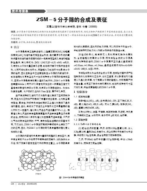 ZSM-5分子筛的合成及表征