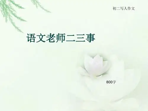 初二写人作文《语文老师二三事》800字(总9页PPT)