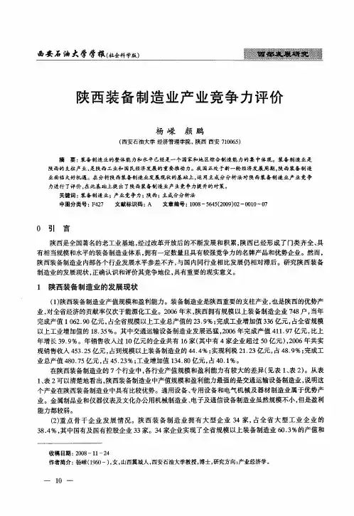 陕西装备制造业产业竞争力评价