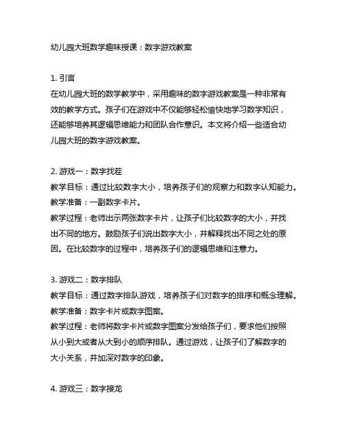 幼儿园大班数学趣味授课：数字游戏教案