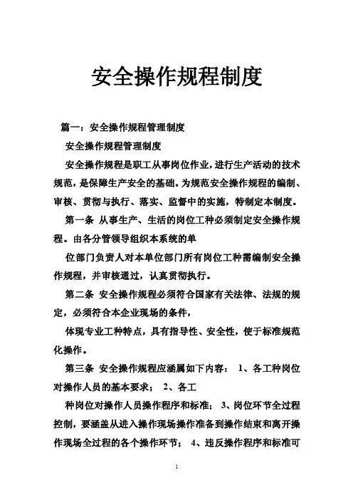 安全操作规程制度