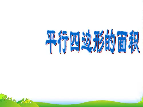 新北师大版五年级数学上册《平行四边形的面积》公开课课件 (2)