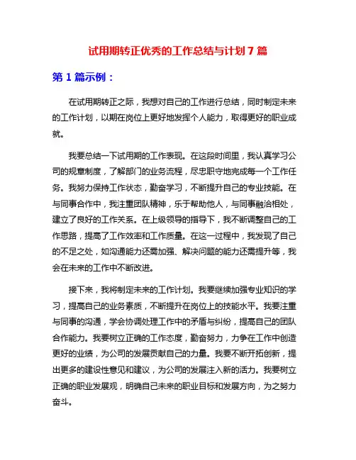试用期转正优秀的工作总结与计划7篇
