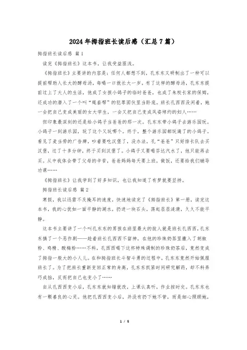 2024年拇指班长读后感(汇总7篇)