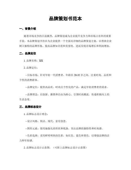 品牌策划书范本