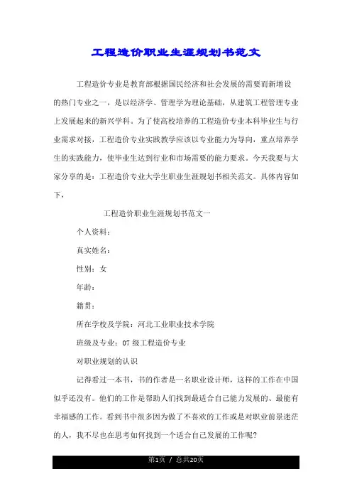 工程造价职业生涯规划书范文.doc