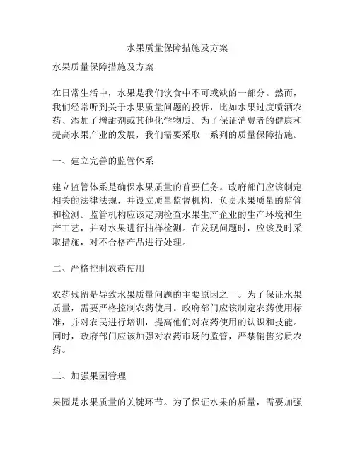 水果质量保障措施及方案