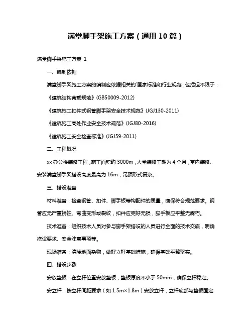 满堂脚手架施工方案(通用10篇)