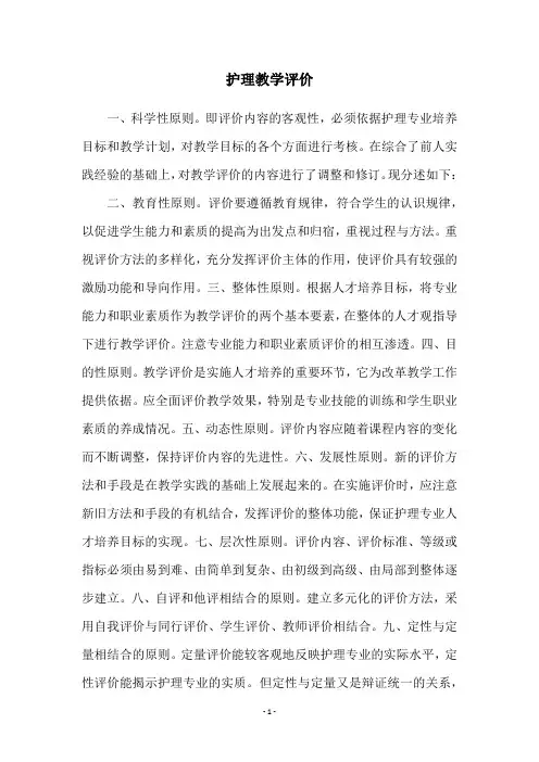 护理教学评价